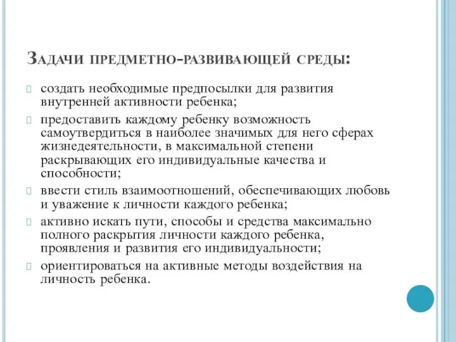 Задачи предметно-развивающей среды: создать необходимые предпосылки для развития внутренней активности