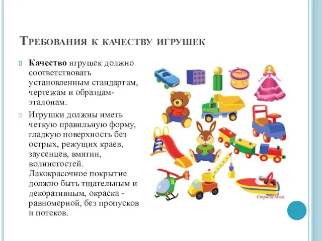 Требования к качеству игрушек Качество игрушек должно соответствовать установленным стандартам, чертежам и образцам-эталонам.