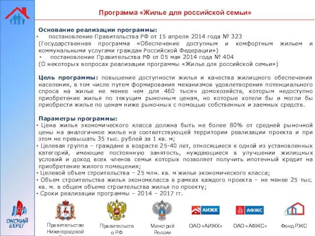 Основание реализации программы: постановление Правительства РФ от 15 апреля 2014 года № 323