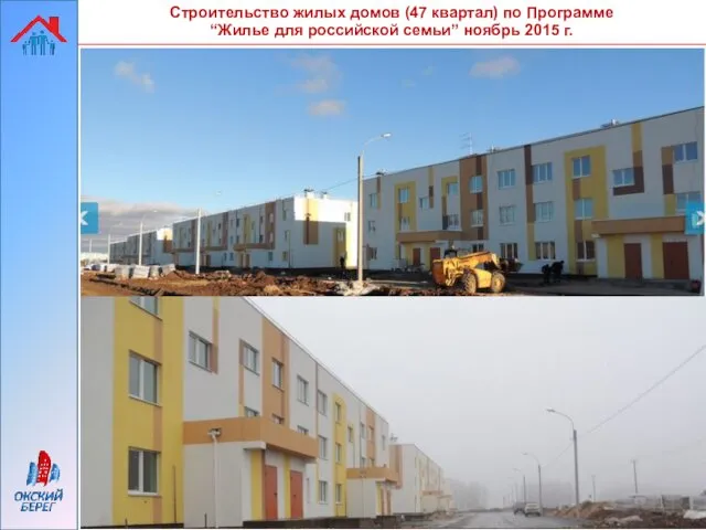 Строительство жилых домов (47 квартал) по Программе “Жилье для российской семьи” ноябрь 2015 г.