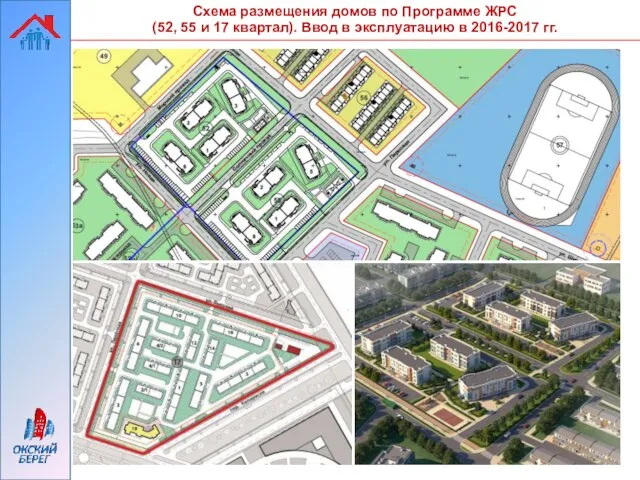 Схема размещения домов по Программе ЖРС (52, 55 и 17 квартал). Ввод в