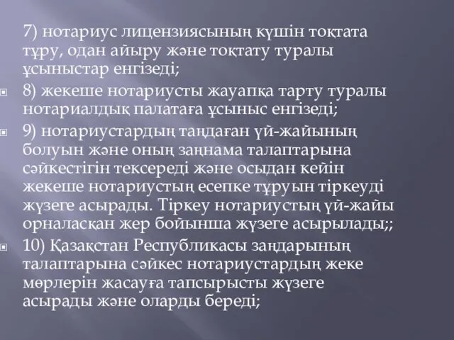 7) нотариус лицензиясының күшiн тоқтата тұру, одан айыру және тоқтату