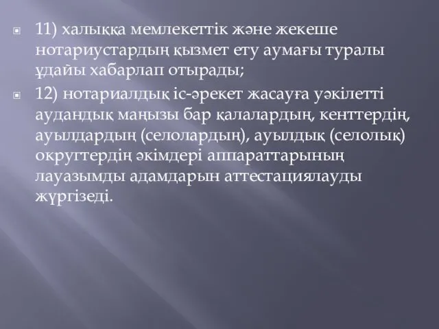 11) халыққа мемлекеттiк және жекеше нотариустардың қызмет ету аумағы туралы