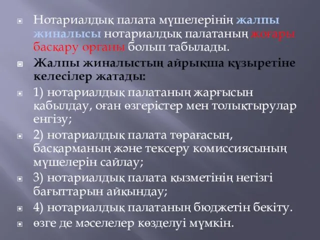 Нотариалдық палата мүшелерінің жалпы жиналысы нотариалдық палатаның жоғары басқару органы