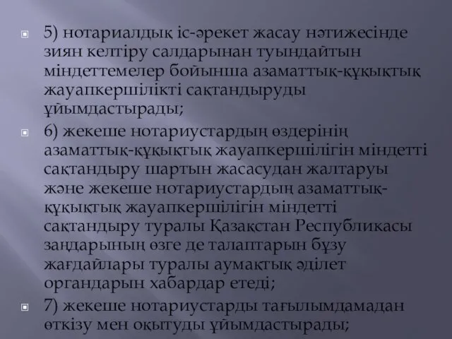 5) нотариалдық iс-әрекет жасау нәтижесiнде зиян келтiру салдарынан туындайтын мiндеттемелер