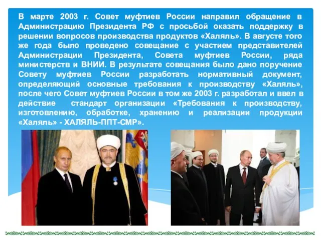 В марте 2003 г. Совет муфтиев России направил обращение в