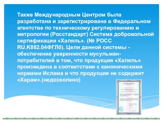 Также Международным Центром была разработана и зарегистрирована в Федеральном агентстве