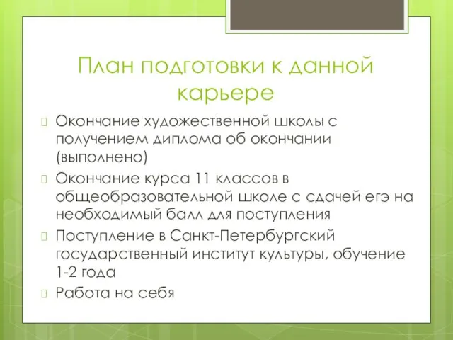 План подготовки к данной карьере Окончание художественной школы с получением