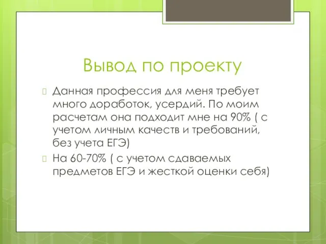 Вывод по проекту Данная профессия для меня требует много доработок, усердий. По моим