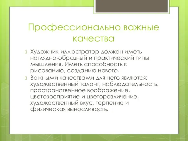 Профессионально важные качества Художник-иллюстратор должен иметь наглядно-образный и практический типы