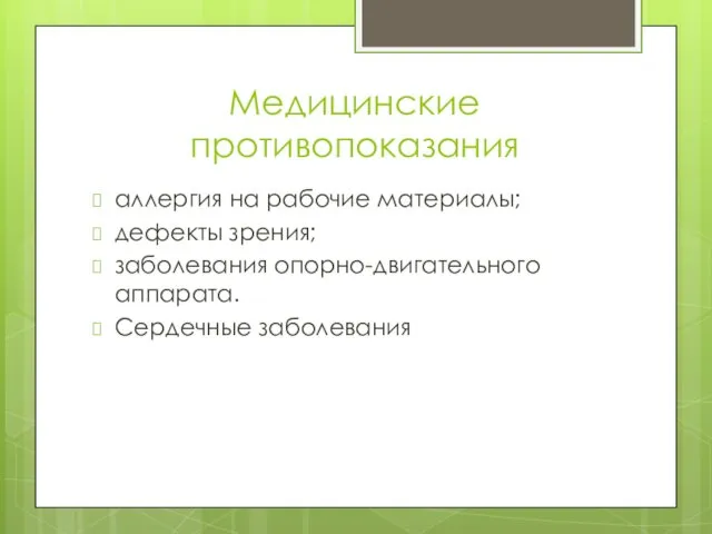 Медицинские противопоказания аллергия на рабочие материалы; дефекты зрения; заболевания опорно-двигательного аппарата. Сердечные заболевания