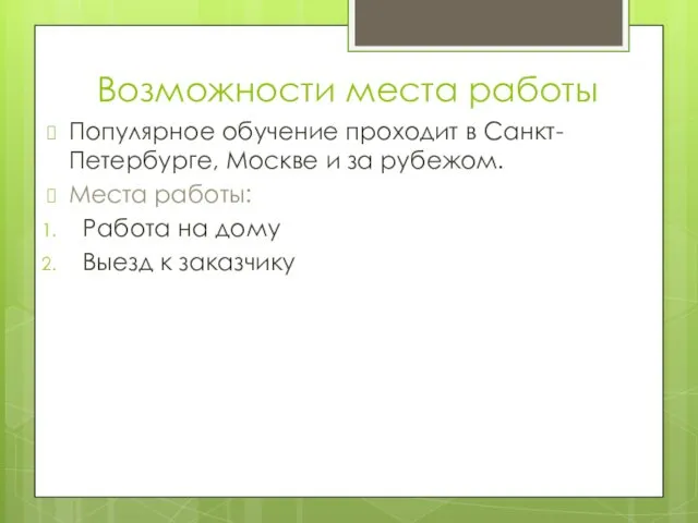 Возможности места работы Популярное обучение проходит в Санкт-Петербурге, Москве и за рубежом. Места