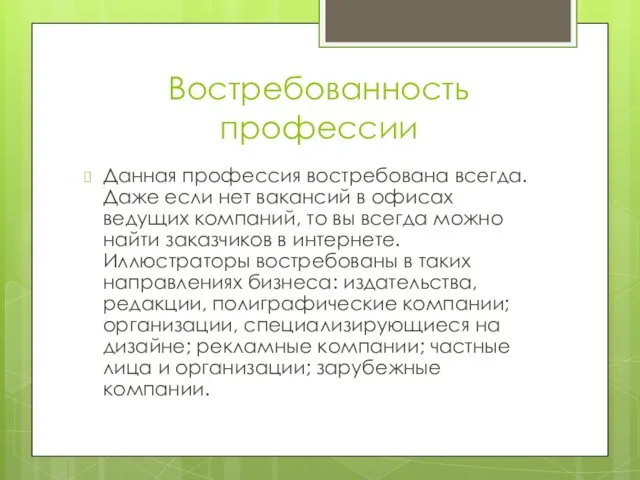 Востребованность профессии Данная профессия востребована всегда. Даже если нет вакансий