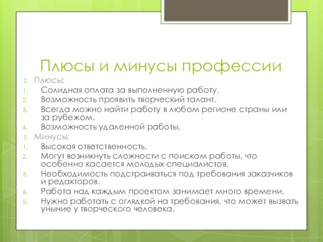 Плюсы и минусы профессии Плюсы: Солидная оплата за выполненную работу. Возможность проявить творческий