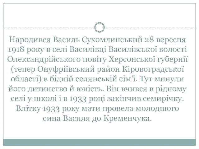 Народився Василь Сухомлинський 28 вересня 1918 року в селі Василівці