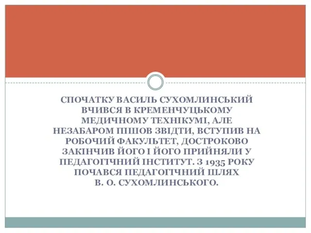 СПОЧАТКУ ВАСИЛЬ СУХОМЛИНСЬКИЙ ВЧИВСЯ В КРЕМЕНЧУЦЬКОМУ МЕДИЧНОМУ ТЕХНІКУМІ, АЛЕ НЕЗАБАРОМ