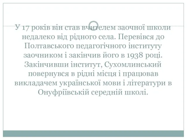 У 17 років він став вчителем заочної школи недалеко від