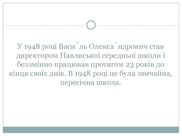 У 1948 році Васи́ль Олекса́ндрович став директором Павлиської середньої школи