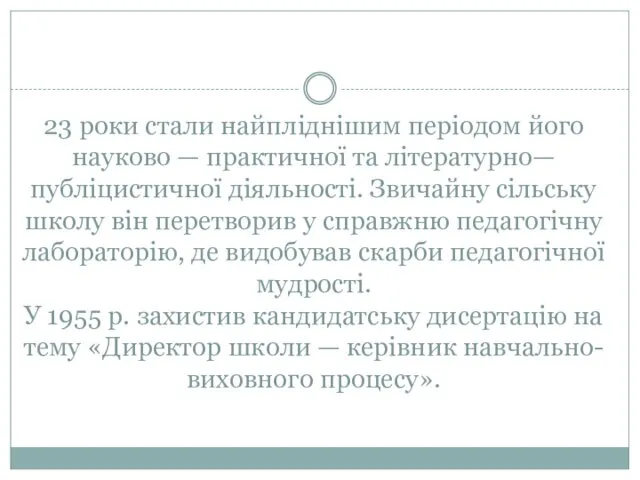 23 роки стали найпліднішим періодом його науково — практичної та