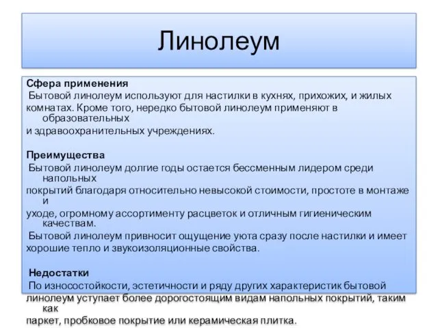 Линолеум Сфера применения Бытовой линолеум используют для настилки в кухнях,