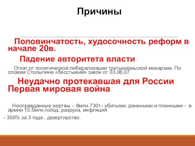 Причины Половинчатость, худосочность реформ в начале 20в. Падение авторитета власти