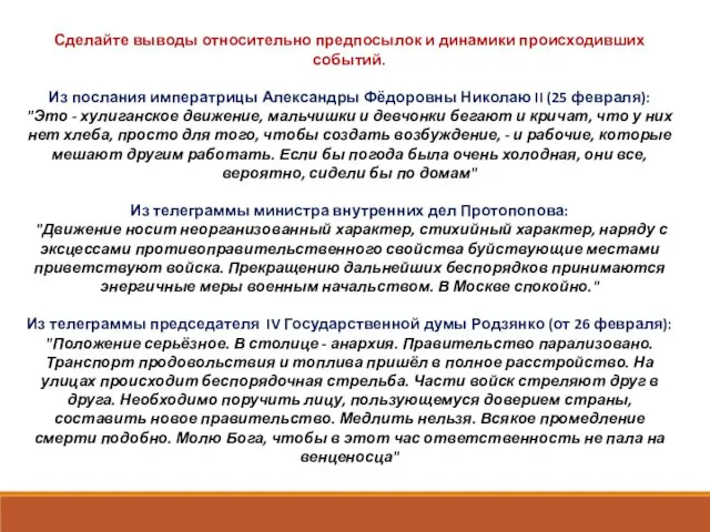 Сделайте выводы относительно предпосылок и динамики происходивших событий. Из послания