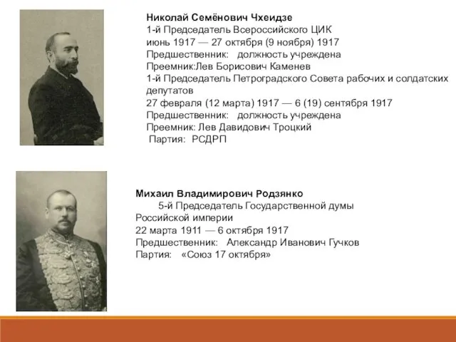 Михаил Владимирович Родзянко 5-й Председатель Государственной думы Российской империи 22