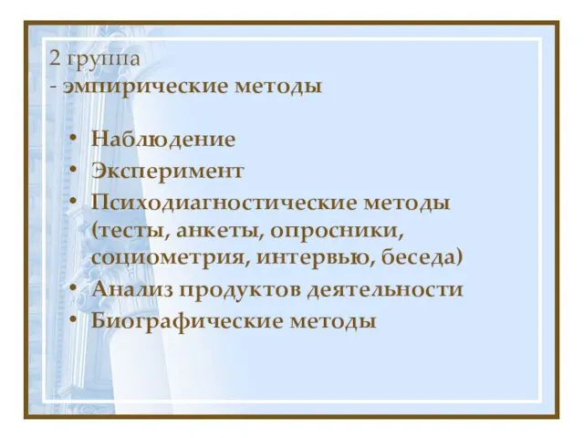 2 группа - эмпирические методы Наблюдение Эксперимент Психодиагностические методы(тесты, анкеты,