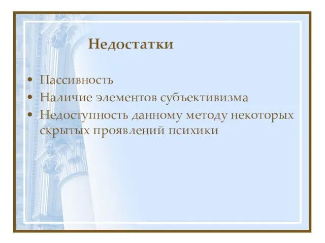 Недостатки Пассивность Наличие элементов субъективизма Недоступность данному методу некоторых скрытых проявлений психики