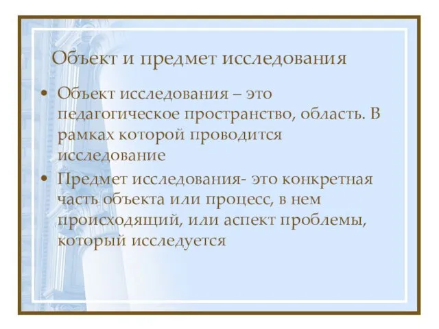 Объект и предмет исследования Объект исследования – это педагогическое пространство,