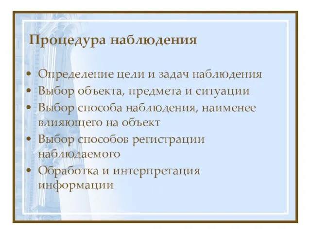 Процедура наблюдения Определение цели и задач наблюдения Выбор объекта, предмета