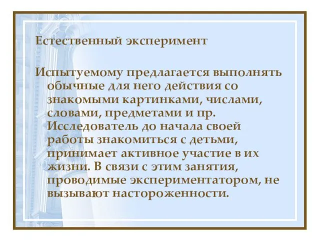 Естественный эксперимент Испытуемому предлагается выполнять обычные для него действия со