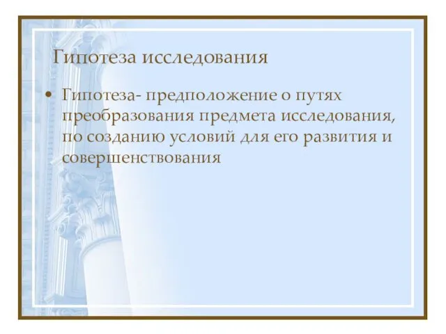 Гипотеза исследования Гипотеза- предположение о путях преобразования предмета исследования, по