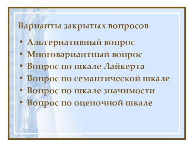 Варианты закрытых вопросов Альтернативный вопрос Многовариантный вопрос Вопрос по шкале