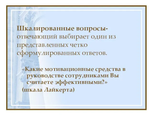 Шкалированные вопросы- отвечающий выбирает один из представленных четко сформулированных ответов.