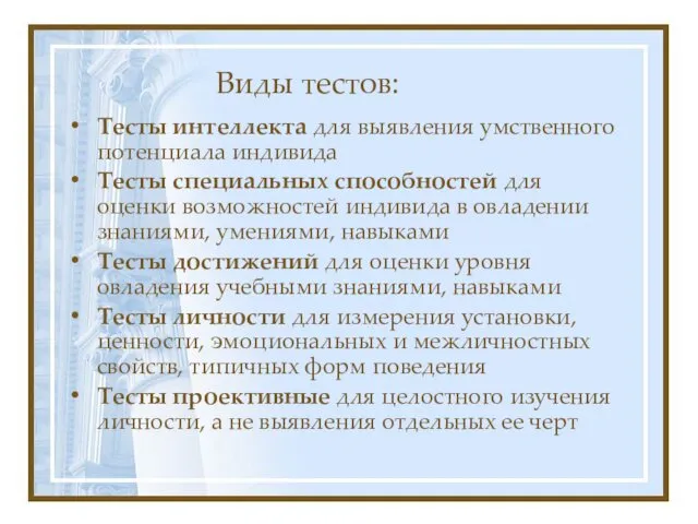 Виды тестов: Тесты интеллекта для выявления умственного потенциала индивида Тесты