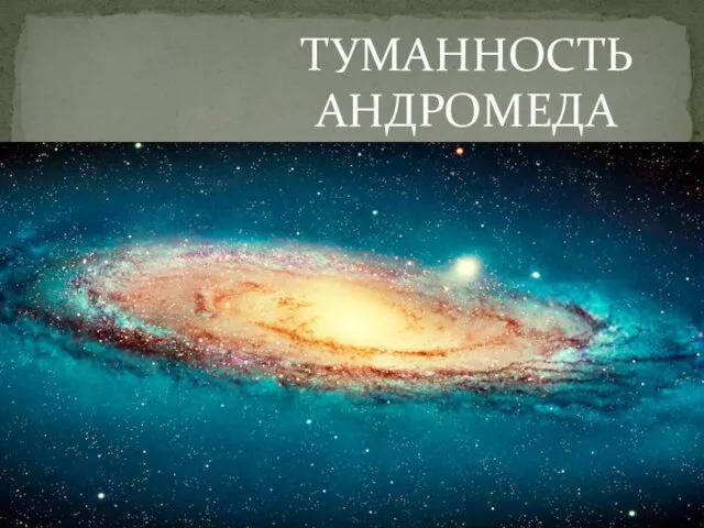 Туманность Андромеда