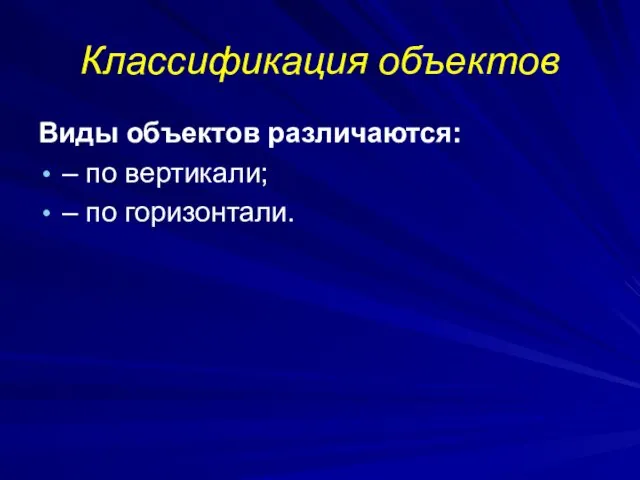 Классификация объектов Виды объектов различаются: – по вертикали; – по горизонтали.