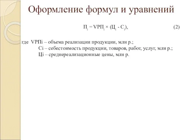 Оформление формул и уравнений Пi = VРПi × (Цi - Ci), (2) где