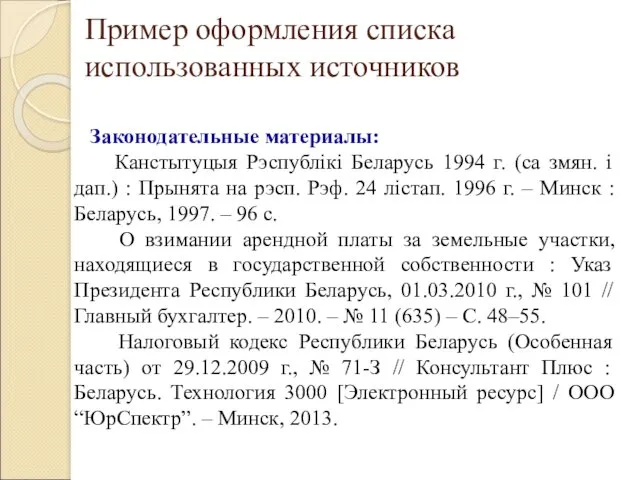 Пример оформления списка использованных источников Законодательные материалы: Канстытуцыя Рэспублікі Беларусь 1994 г. (са