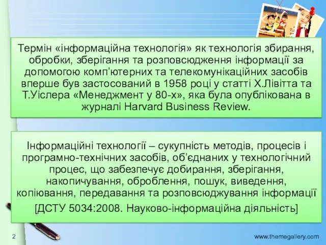 Інформаційні технології – сукупність методів, процесів i програмно-технічних засобів, об’єднаних