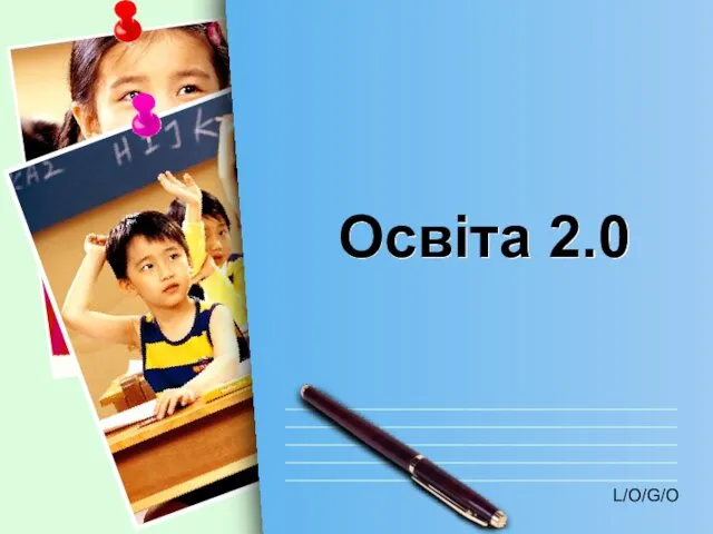 Освіта 2.0