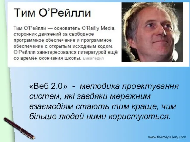 «Веб 2.0» - методика проектування систем, які завдяки мережним взаємодіям