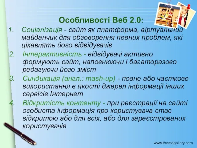 Особливості Веб 2.0: Соціалізація - сайт як платформа, віртуальний майданчик