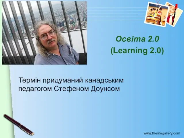 Освіта 2.0 (Learning 2.0) Термін придуманий канадським педагогом Стефеном Доунсом