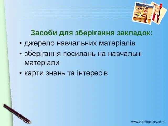 Засоби для зберігання закладок: джерело навчальних матеріалів зберігання посилань на навчальні матеріали карти знань та інтересів