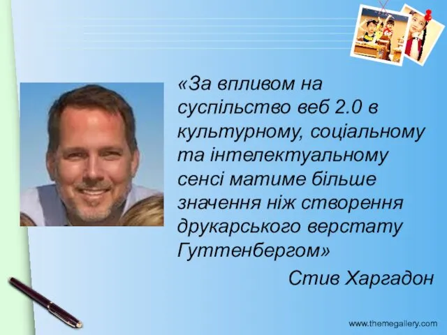 «За впливом на суспільство веб 2.0 в культурному, соціальному та