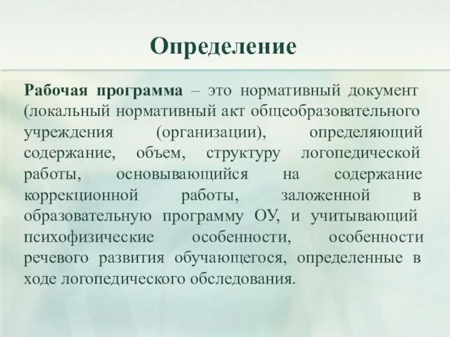 Определение Рабочая программа – это нормативный документ (локальный нормативный акт