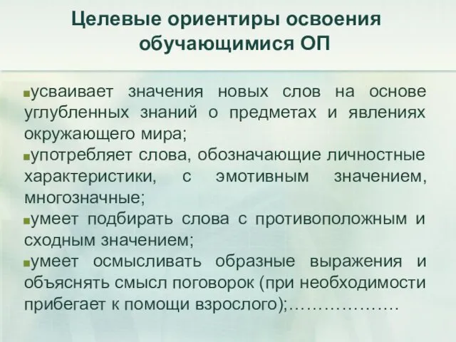 Целевые ориентиры освоения обучающимися ОП усваивает значения новых слов на