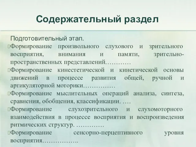 Содержательный раздел Подготовительный этап. Формирование произвольного слухового и зрительного восприятия,